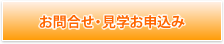 お問合せ・見学お申込み