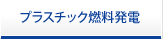 プラスチック燃料発電
