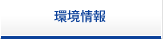 環境情報