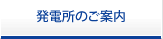 発電所のご案内