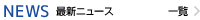 NEWS 最新ニュース 一覧