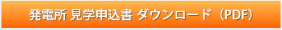 発電所 見学申込書 ダウンロード（PDF）